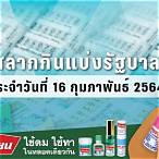 ตรวจ16กุมภาพันธ์2564